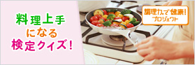 料理上手になる検定クイズ！