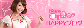 細川真奈のHAPPYブログ