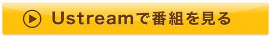 ユーストリームボタン