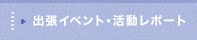 イベントレポート
