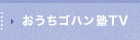 おうちゴハン塾TV