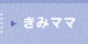 きみまま
