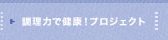 調理力で健康！プロジェクト
