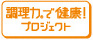 調理力で健康！プロジェクト（おうちゴハン塾ロゴ画像）