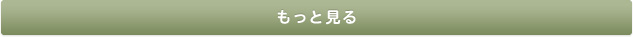 もっと見る