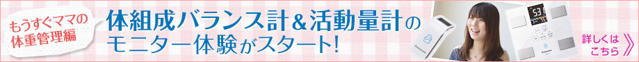 「もうすぐママの体重管理編」へのバナー