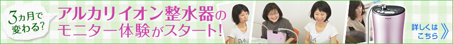 「アルカリイオン整水器のモニター体験」へのバナー