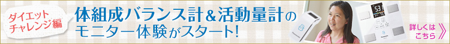 「ダイエットチャレンジ編」へのバナー