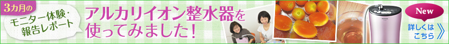 アルカリイオン整水器を使ってみました!へのバナー