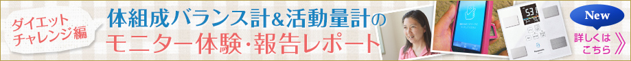  [ダイエットチャレンジ編]体組成バランス計＆活動量計のモニター体験・報告レポート