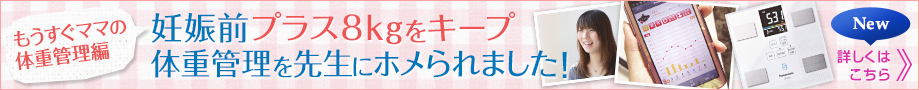  [もうすぐママの体重管理編]妊娠前プラス8kgをキープ。体重管理を先生にホメられました！へのバナー