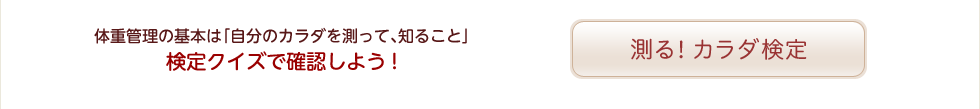 測る！カラダ検定へのリンク