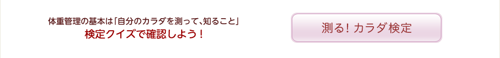 測る！カラダ検定へのリンク
