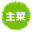 主菜