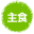 主食
