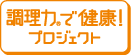 調理力で健康！プロジェクト