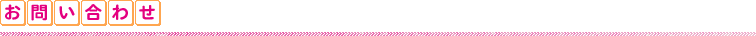 お問い合わせ