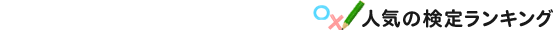 人気の検定ランキング