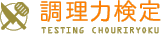 調理力検定