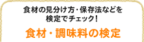食材の見分け方・保存法などを検定でチェック！ 食材・調味料の検定