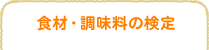 食材の見分け方・保存法などを検定でチェック！ 食材・調味料の検定：調理力検定で料理を上手に