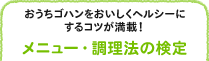 おうちゴハンをおいしくヘルシーにするコツが満載！ メニュー・調理法の検定