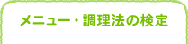 おうちゴハンをおいしくヘルシーにするコツが満載！ メニュー・調理法の検定：調理力検定で料理を上手に