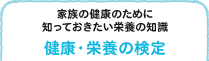 家族の健康のために知っておきたい栄養の知識 健康・栄養の検定