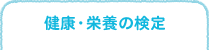 家族の健康のために知っておきたい栄養の知識 健康・栄養の検定：調理力検定で料理を上手に