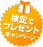 検定でプレゼントキャンペーン