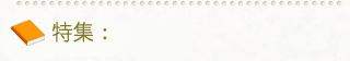 特集