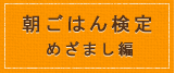 朝ごはん調理力検定