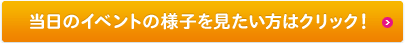 当日のイベントの様子を見たい方はクリック！