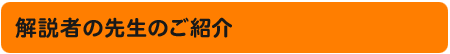 解説者の先生のご紹介