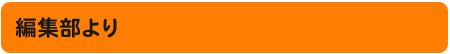 編集部より