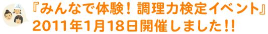 「みんなで体験！調理力イベント」2011年1月18日開催しました!!