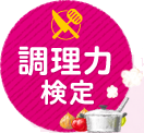 調理力検定