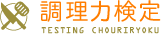 調理力検定