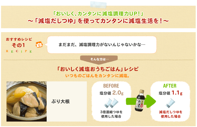 「おいしく、カンタンに減塩調理力UP！」「減塩だしつゆ」を使ってカンタンに減塩生活を！おすすめレシピその1