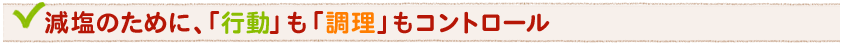 減塩のために、「行動」も「調理」もコントロール