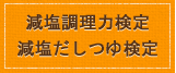 減塩調理力検定・減塩だしつゆ検定