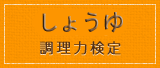 しょうゆ調理力検定