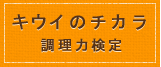 キウイのチカラ調理力検定