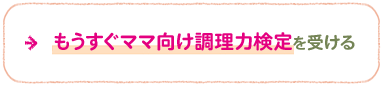 もうすぐママ向け調理力検定を受ける