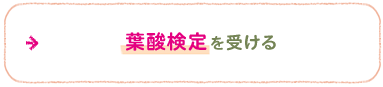 葉酸検定を受ける